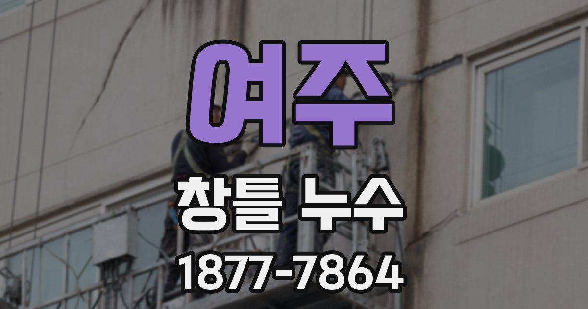 여주 창틀 누수