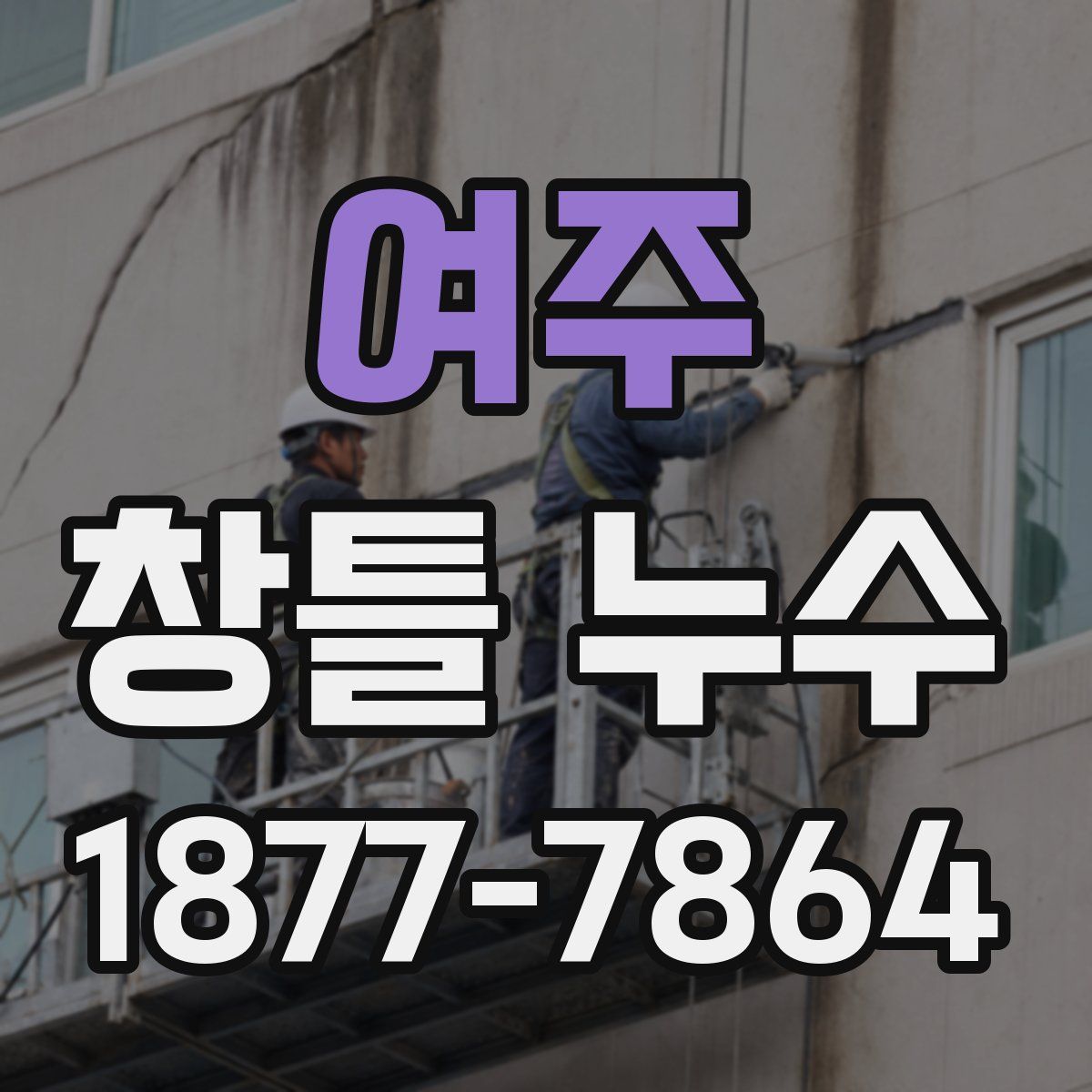 여주 창틀 누수