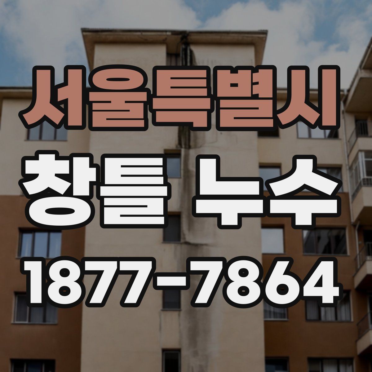 서울특별시 창틀 누수 누수 위치를 특정하는 실용적인 방법