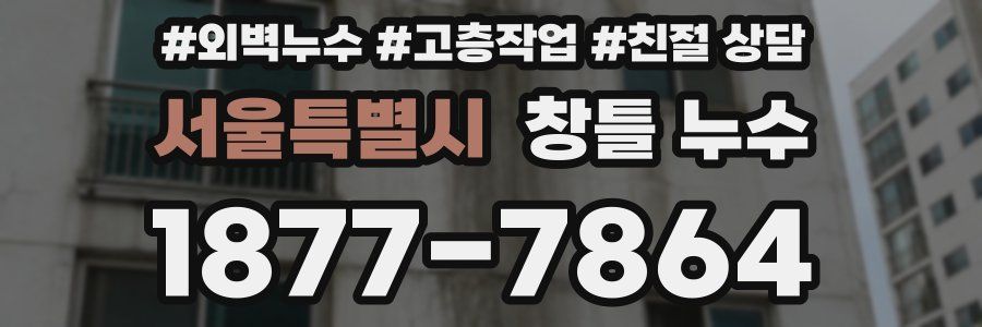 서울특별시 창틀 누수