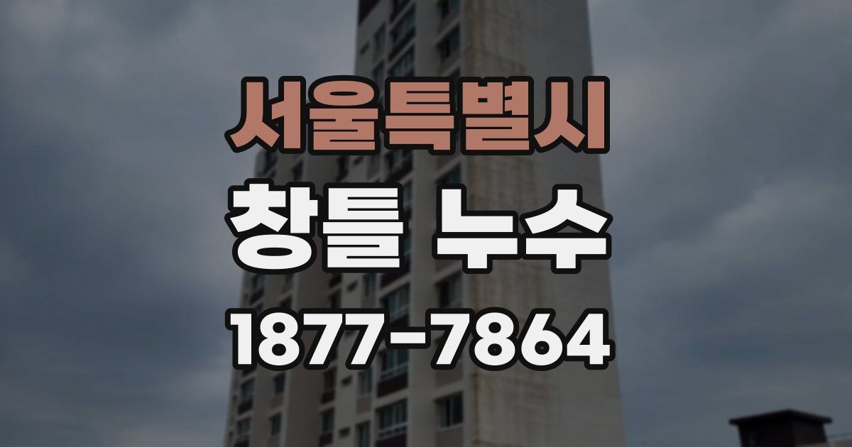서울특별시 창틀 누수