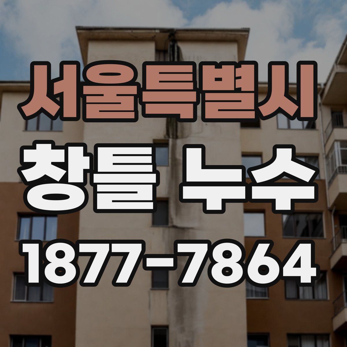 서울특별시 창틀 누수