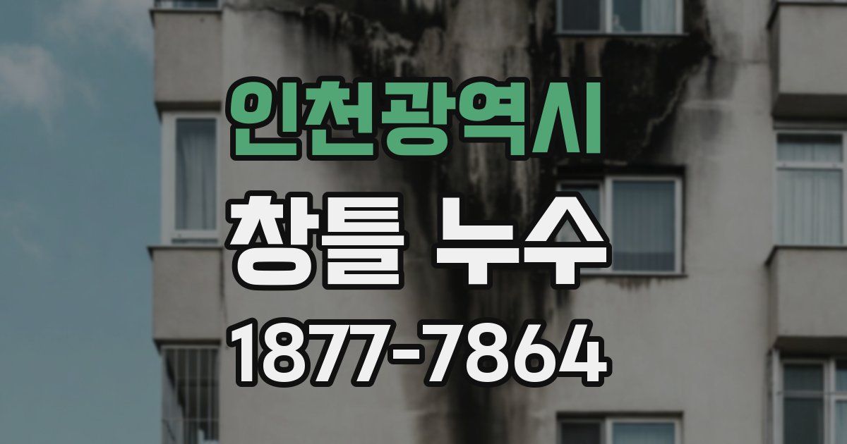 인천광역시 창틀 누수