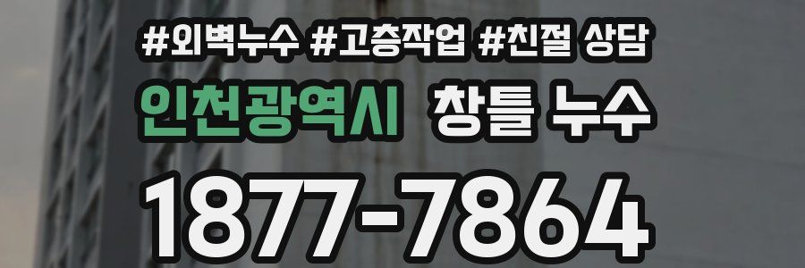 인천광역시 창틀 누수