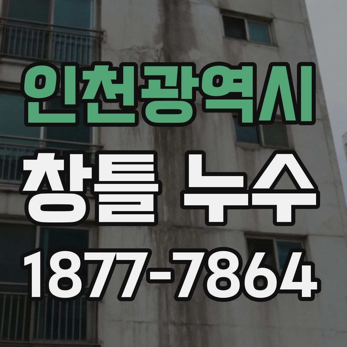인천광역시 창틀 누수