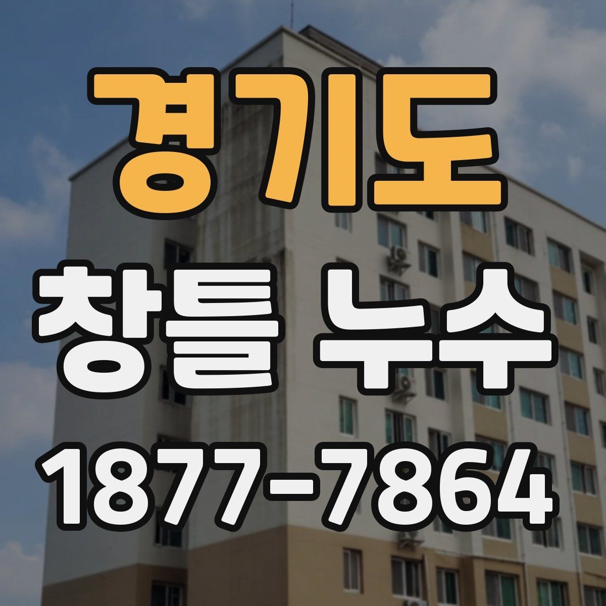 경기도 창틀 누수 점검 시 창호 주변 살펴보기