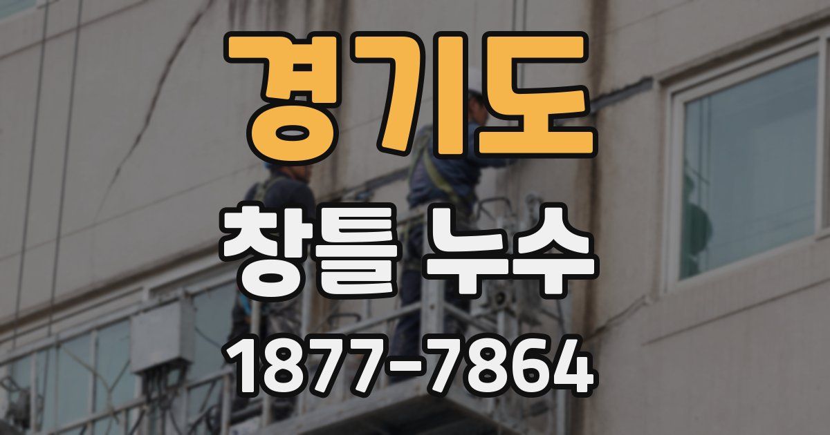 경기도 창틀 누수