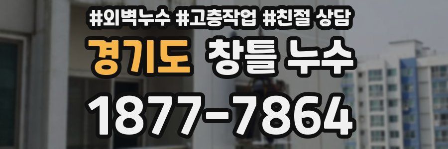 경기도 창틀 누수