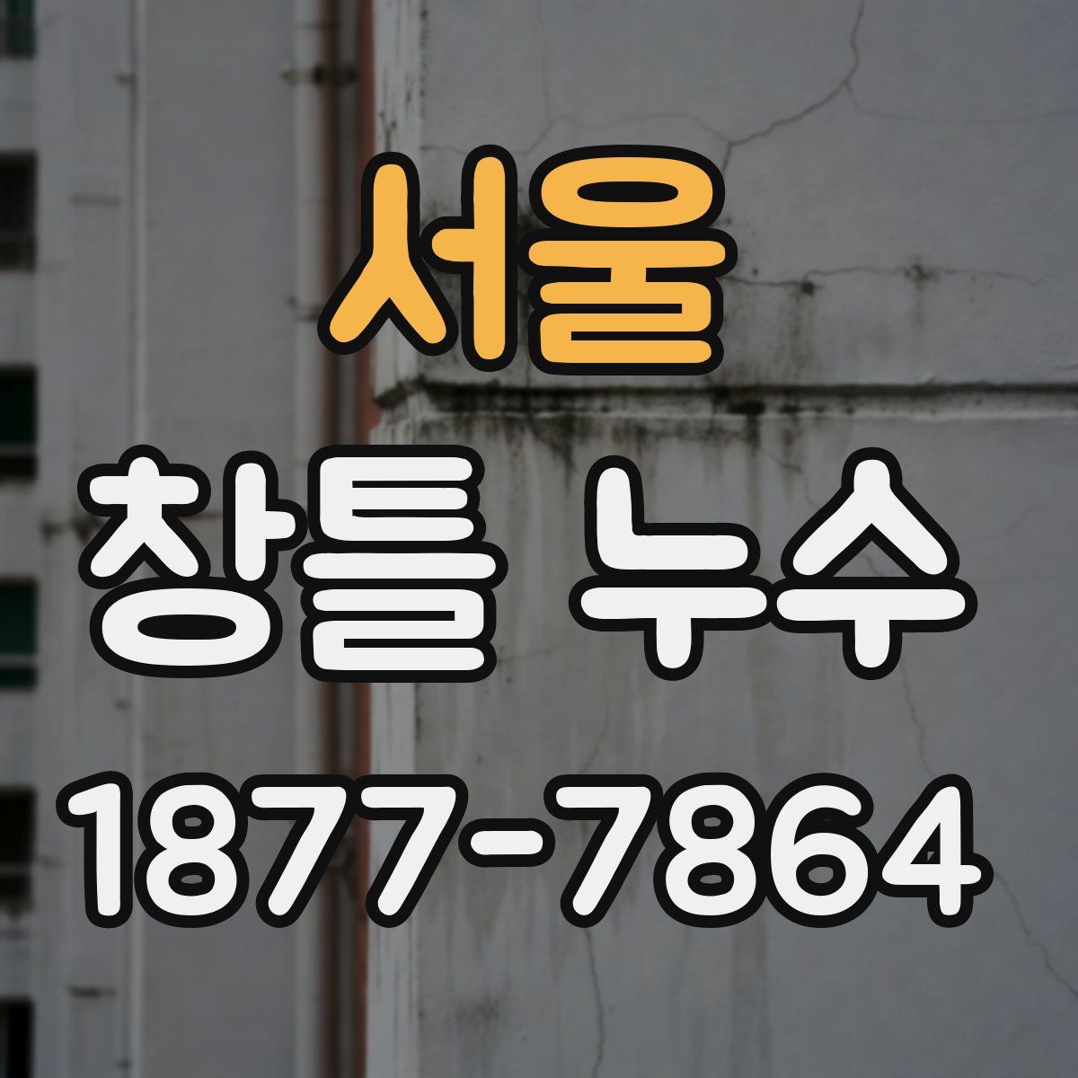 서울 창틀 누수