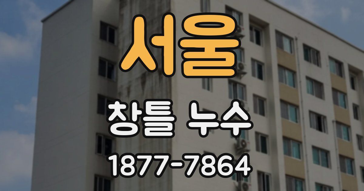 서울 창틀 누수