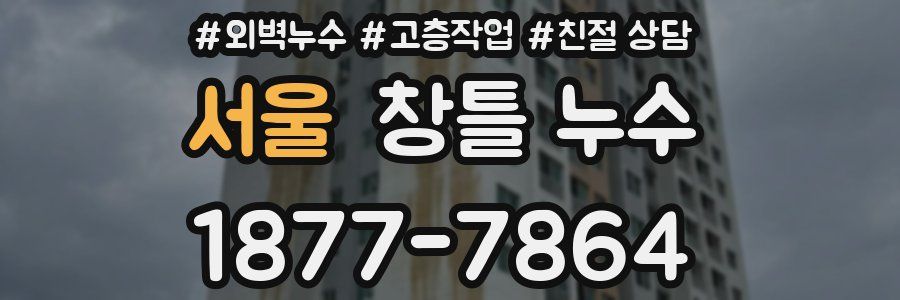 서울 창틀 누수