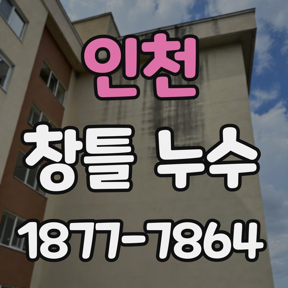 인천 창틀 누수 해결에 자주 쓰이는 보수 접근