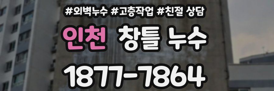 인천 창틀 누수