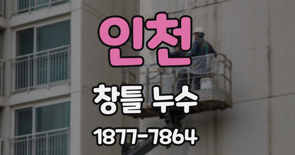 인천 창틀 누수