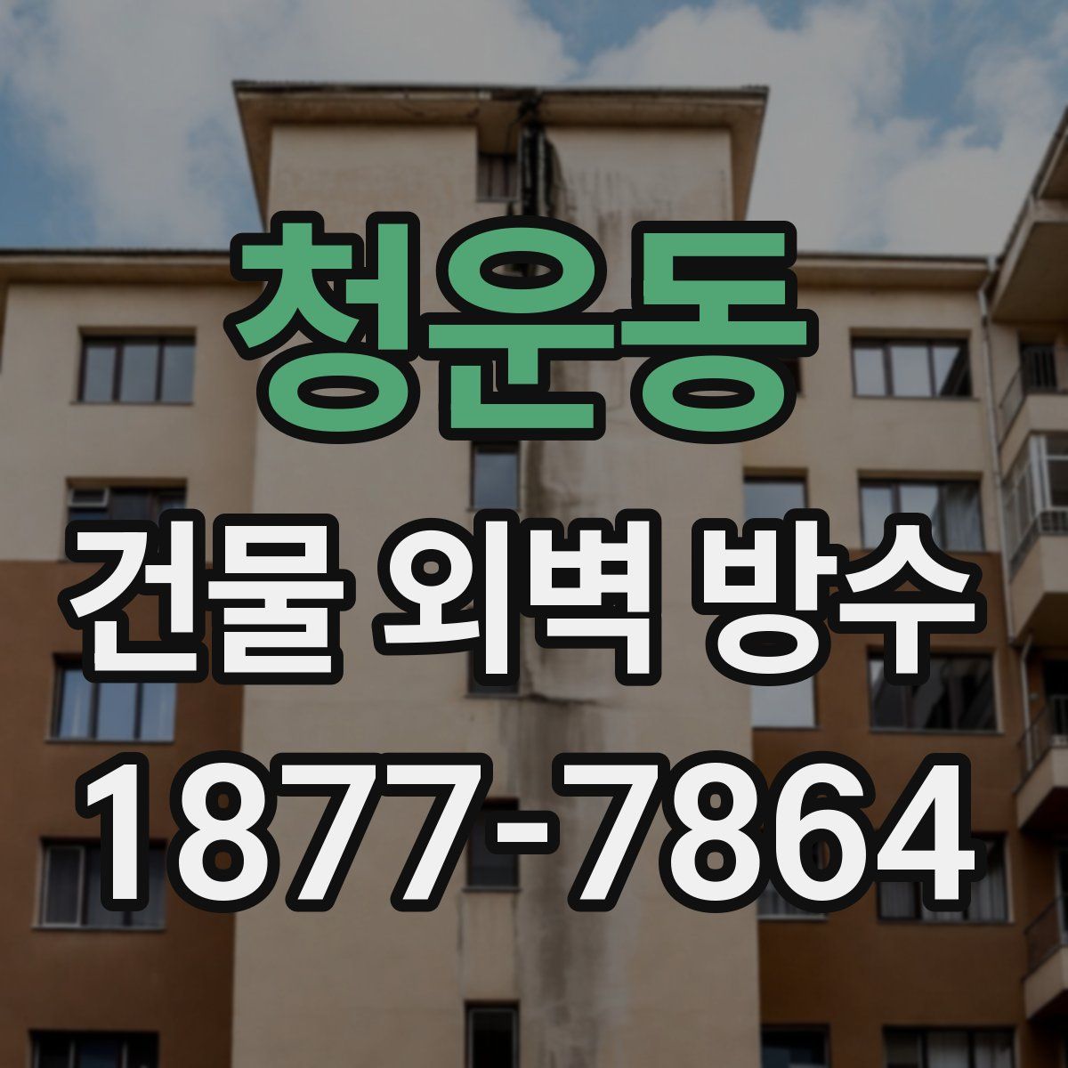 청운동 건물 외벽 방수