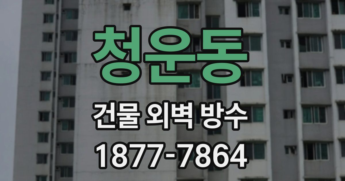 청운동 건물 외벽 방수