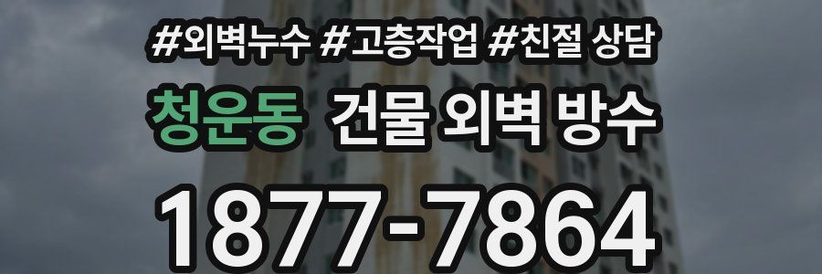 청운동 건물 외벽 방수