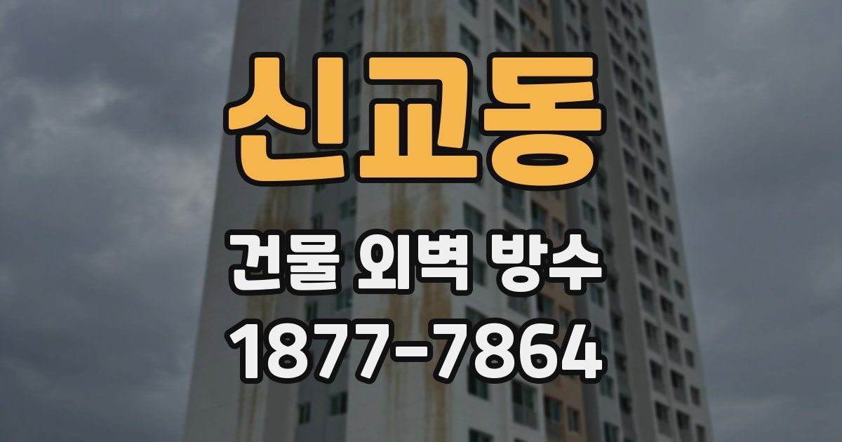 신교동 건물 외벽 방수