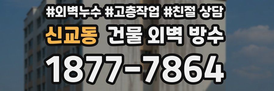 신교동 건물 외벽 방수