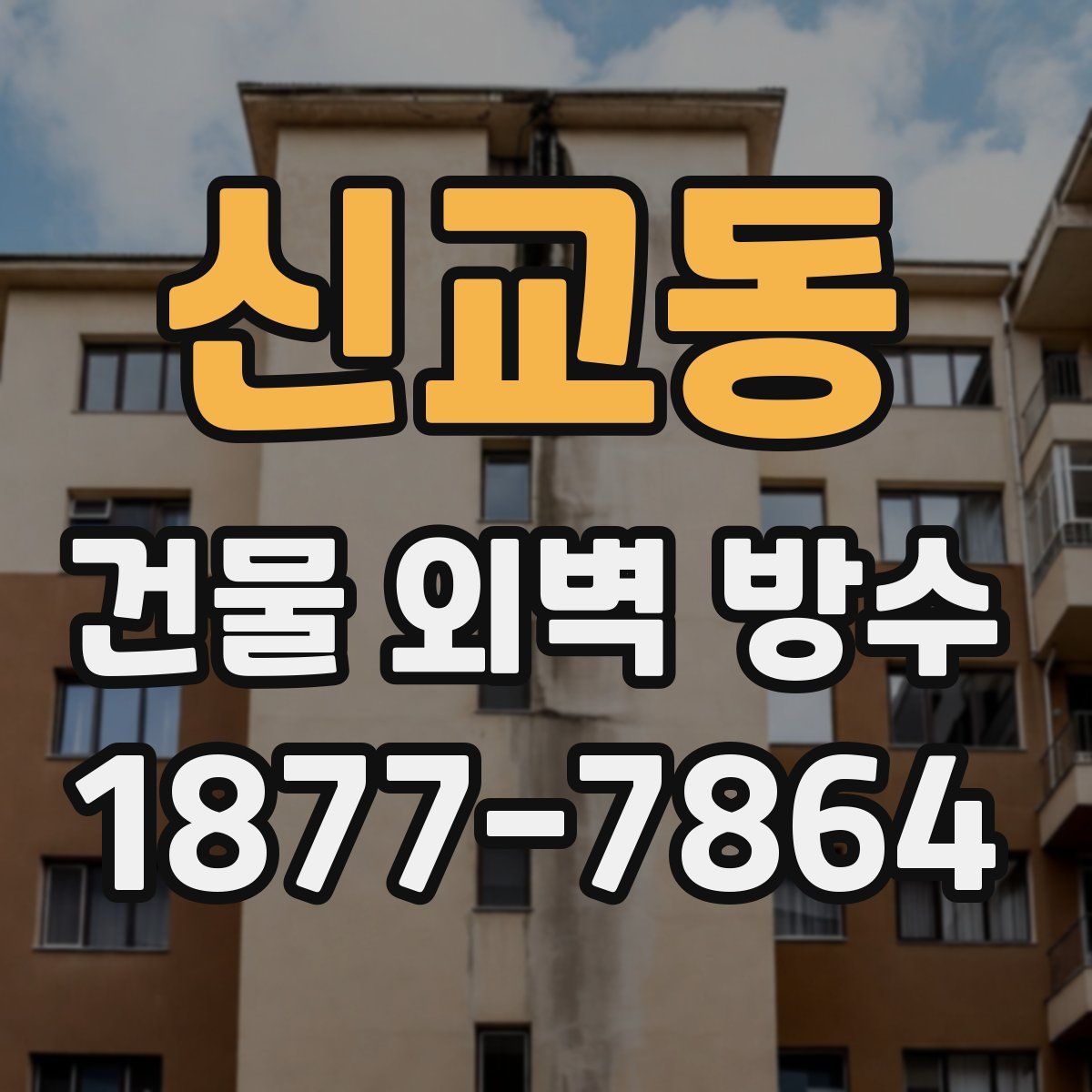 신교동 건물 외벽 방수