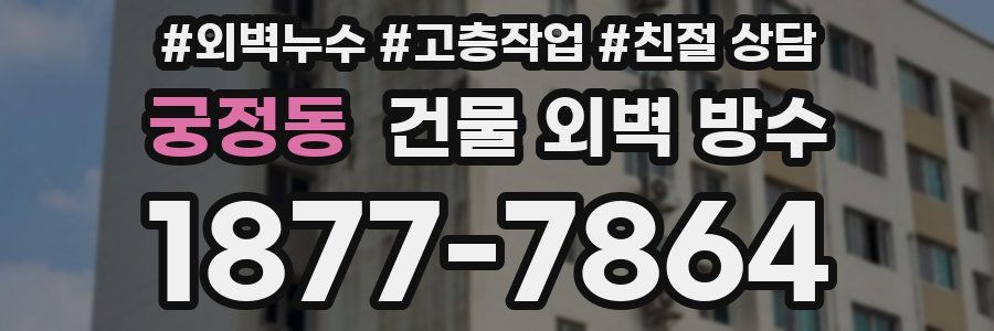 궁정동 건물 외벽 방수