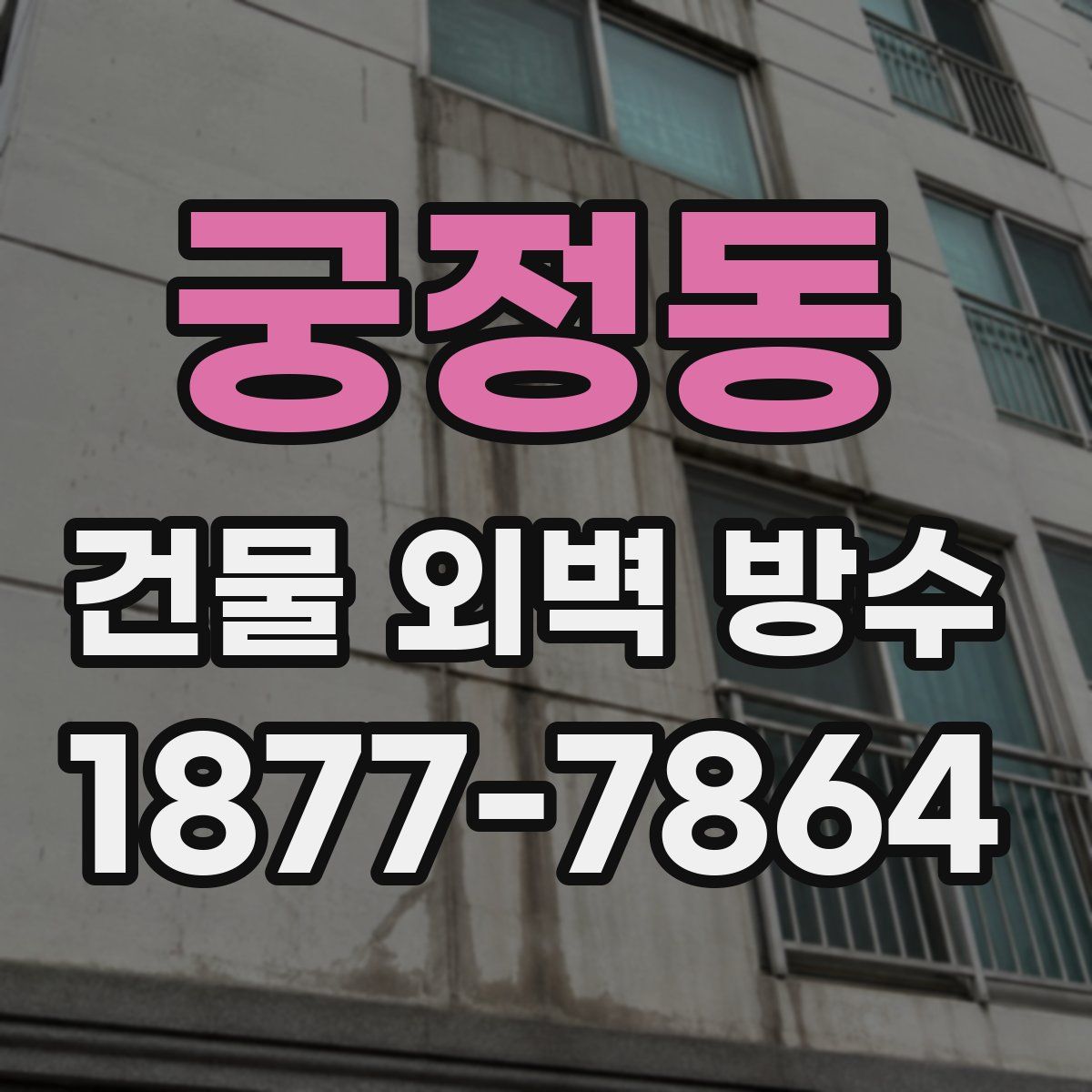 궁정동 건물 외벽 방수