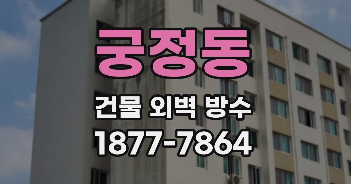 궁정동 건물 외벽 방수
