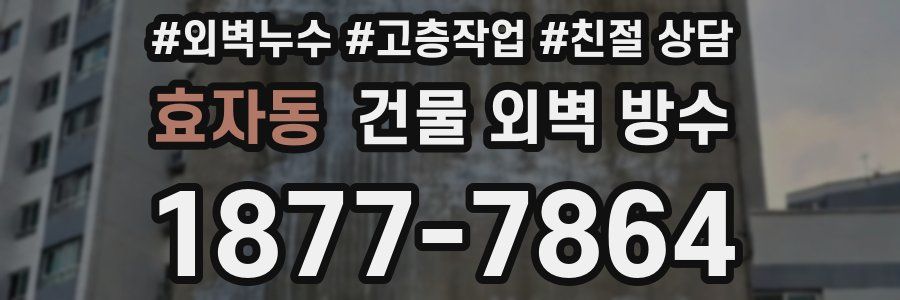 효자동 건물 외벽 방수