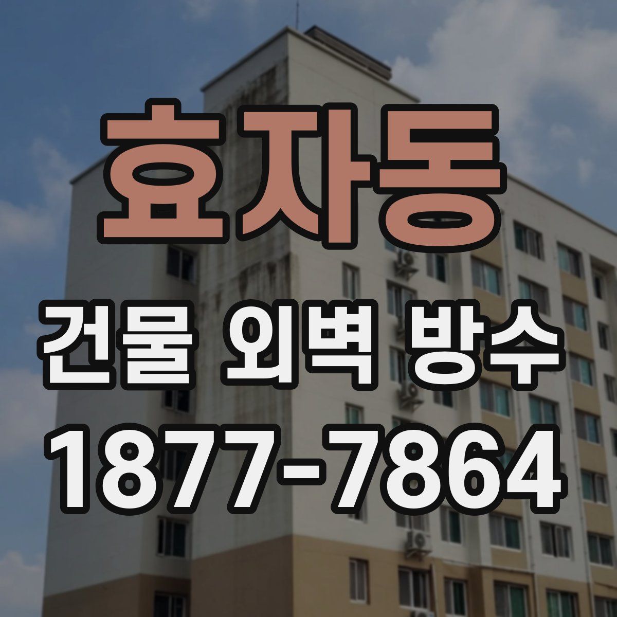 효자동 건물 외벽 방수