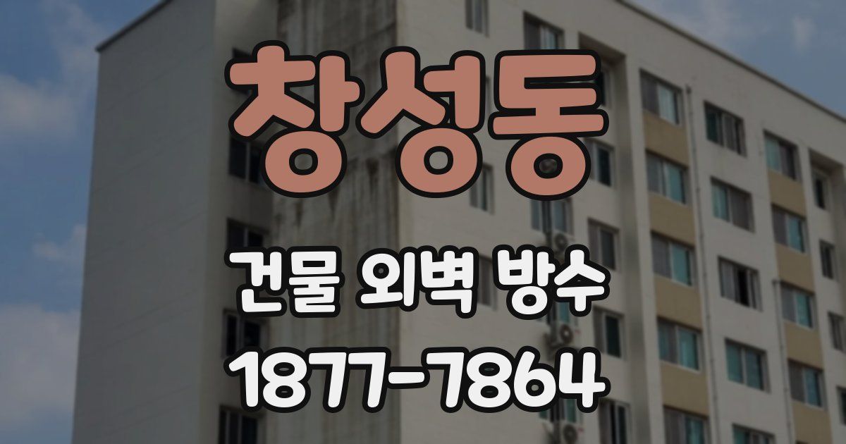 창성동 건물 외벽 방수