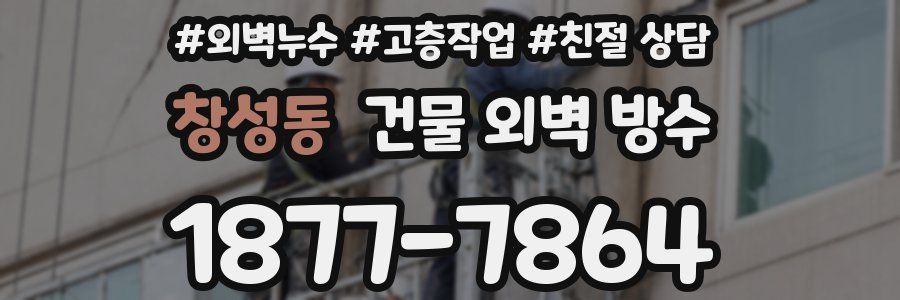창성동 건물 외벽 방수