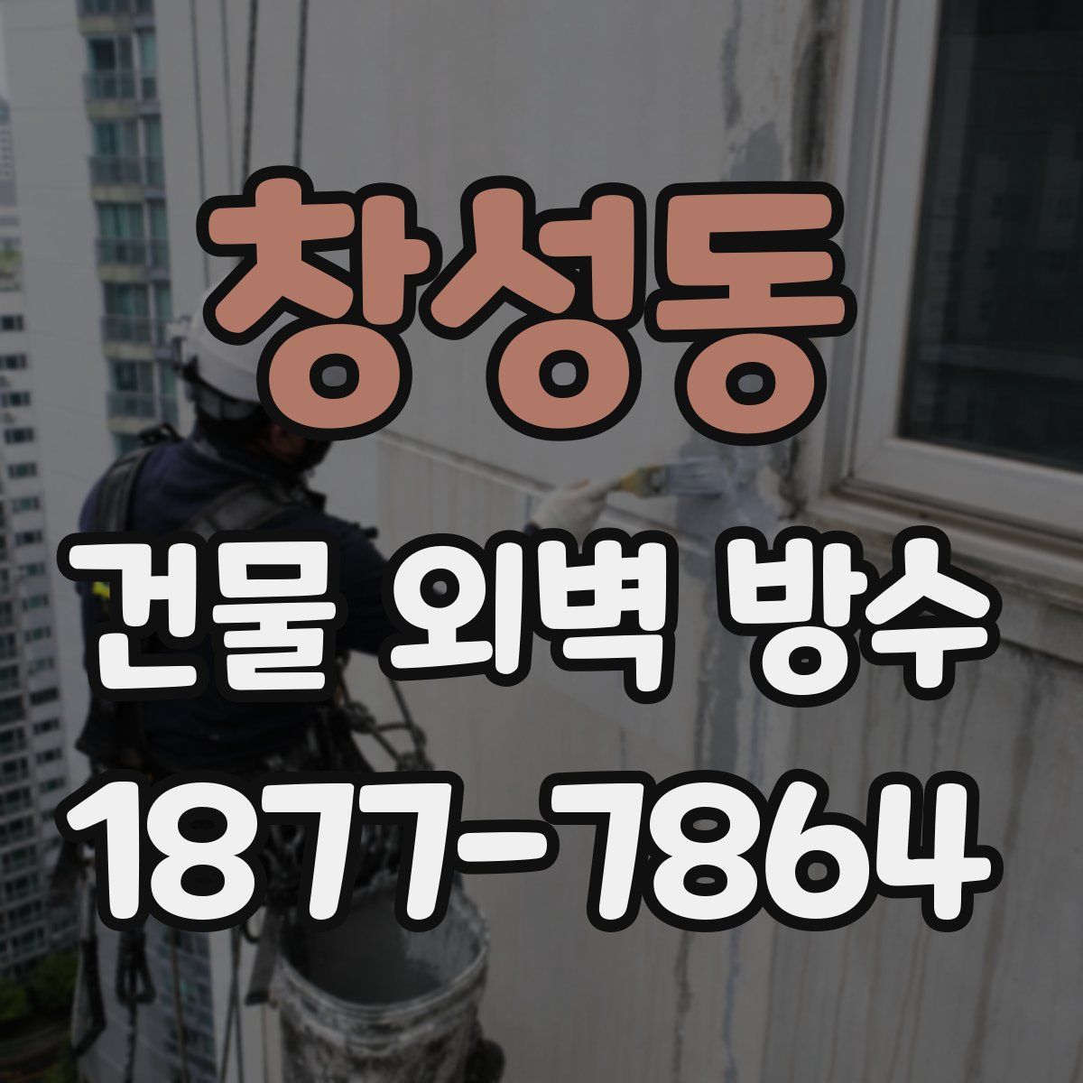 창성동 건물 외벽 방수