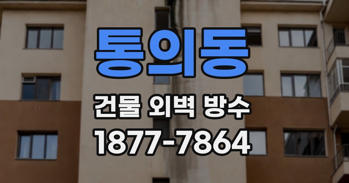 통의동 건물 외벽 방수