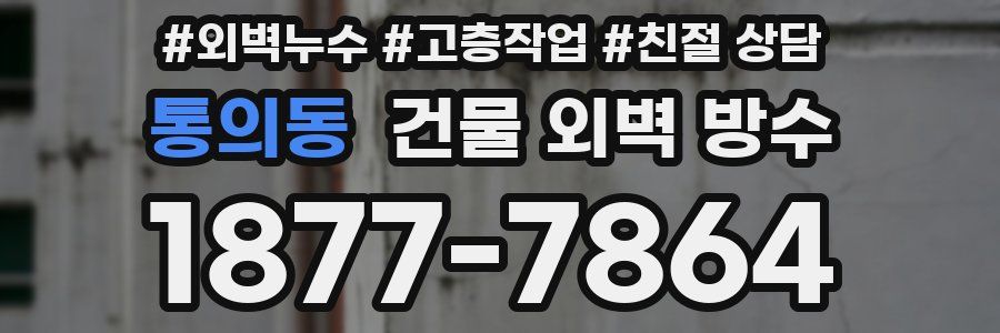 통의동 건물 외벽 방수