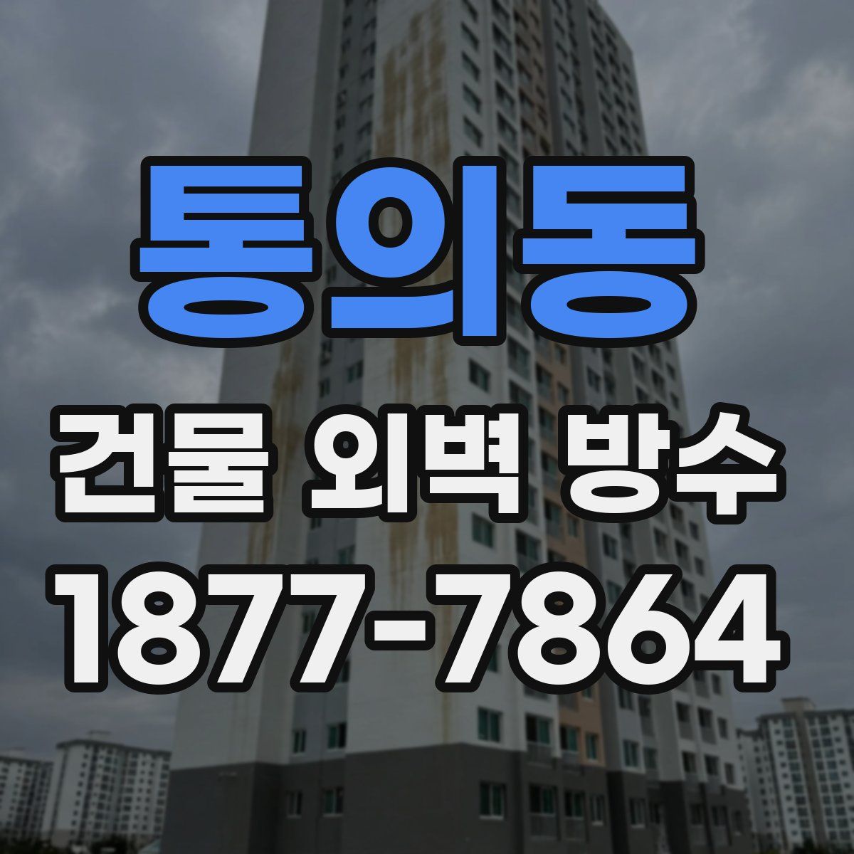 통의동 건물 외벽 방수