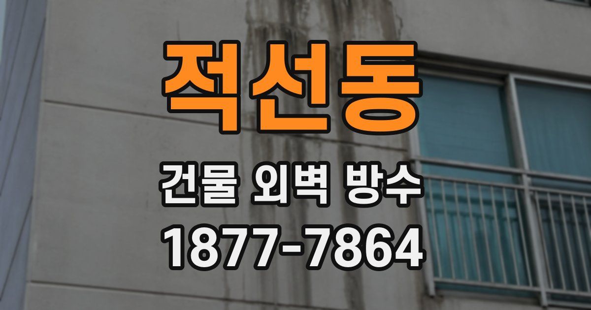 적선동 건물 외벽 방수