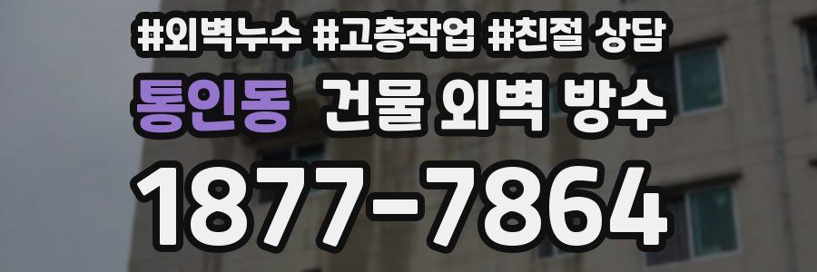 통인동 건물 외벽 방수