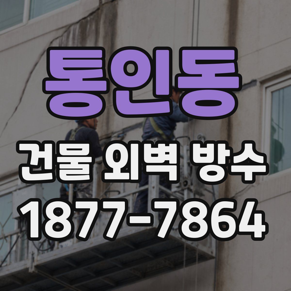 통인동 건물 외벽 방수