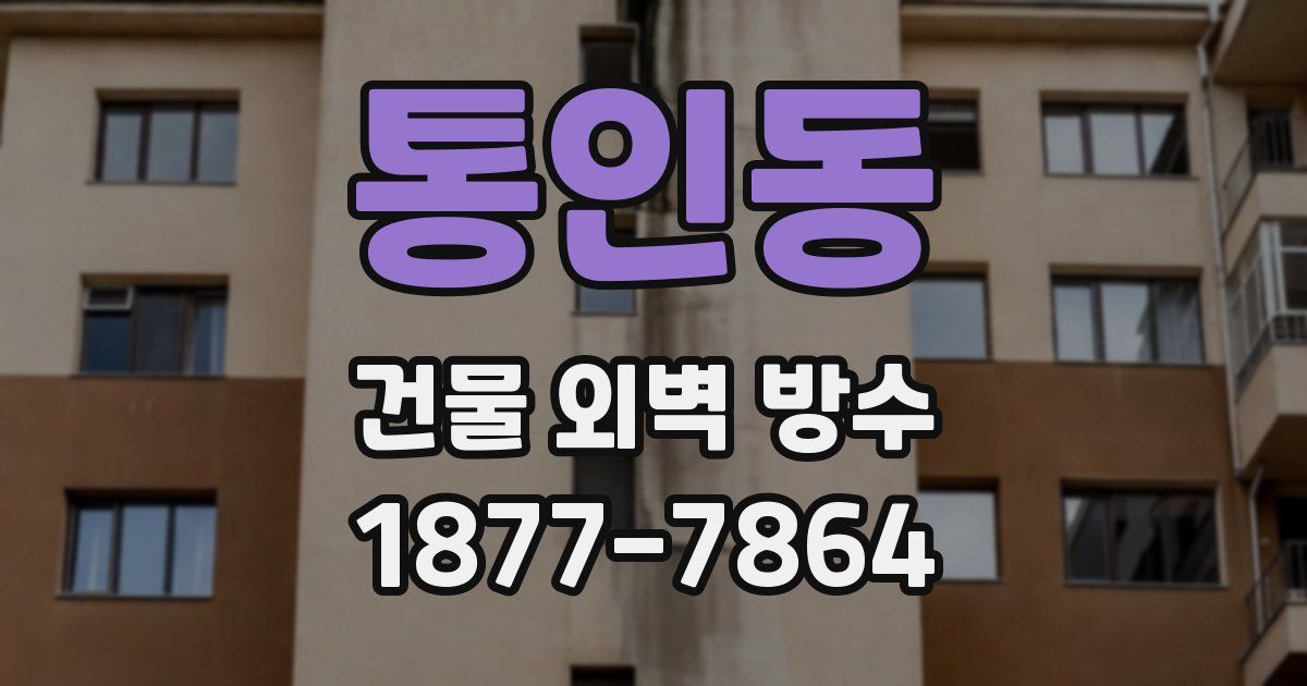 통인동 건물 외벽 방수