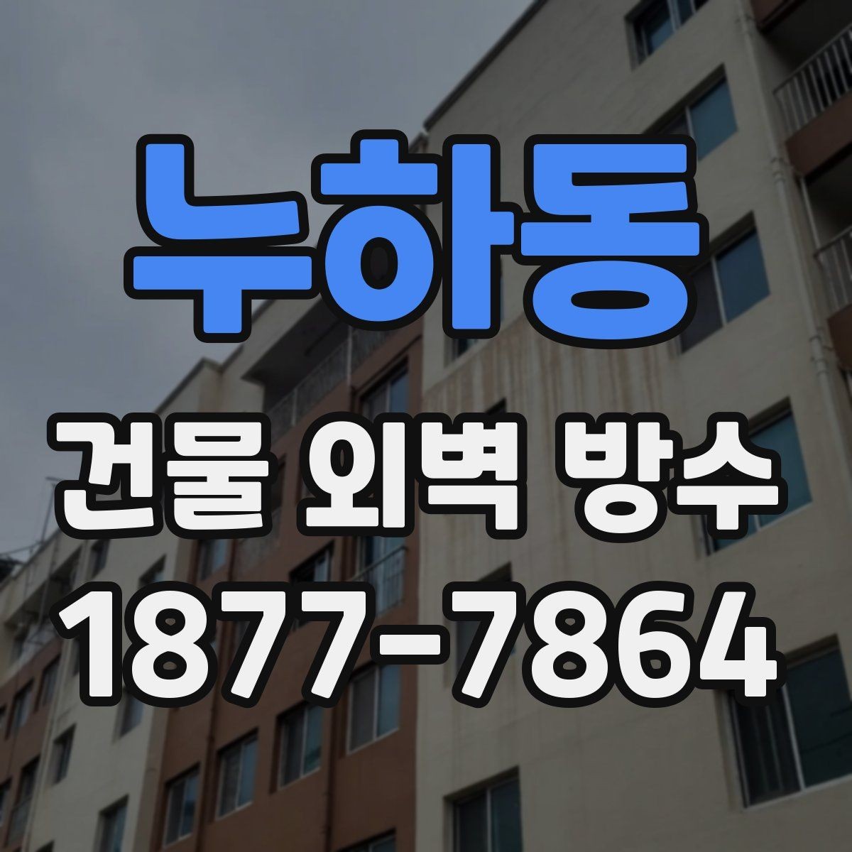 누하동 건물 외벽 방수 업체 상담 전 준비할 내용