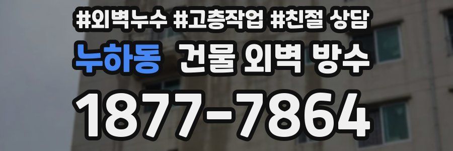 누하동 건물 외벽 방수