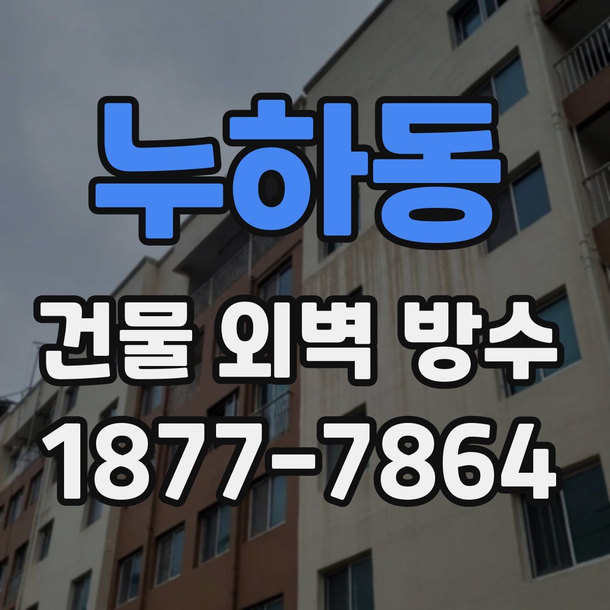 누하동 건물 외벽 방수