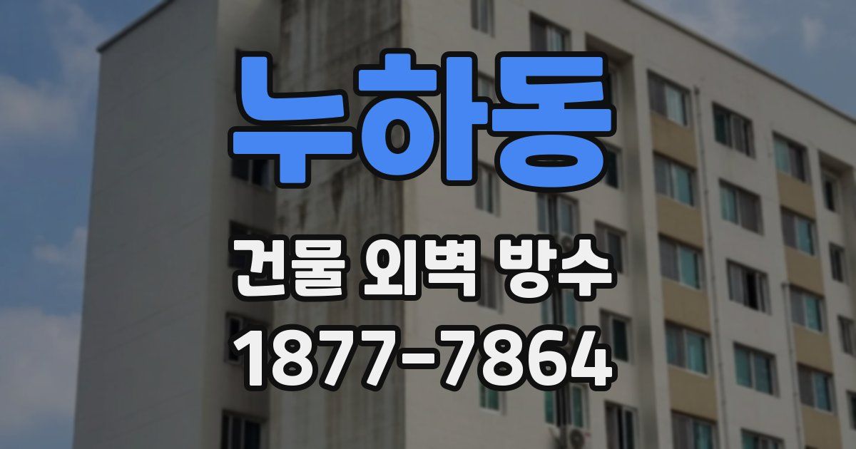 누하동 건물 외벽 방수