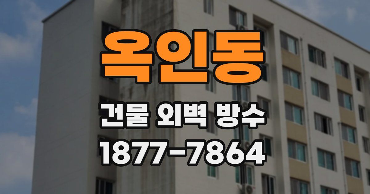 옥인동 건물 외벽 방수