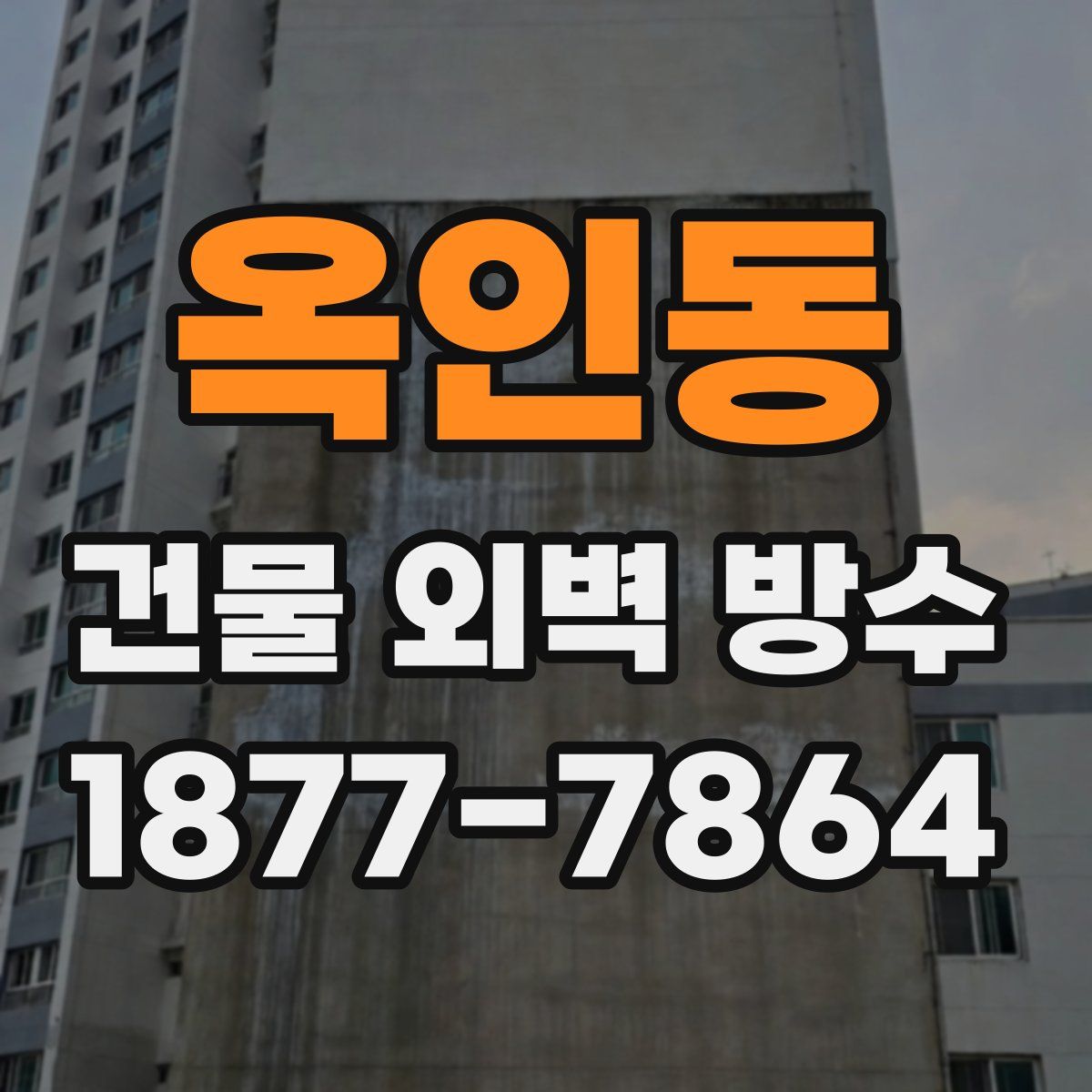 옥인동 건물 외벽 방수