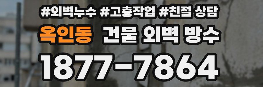 옥인동 건물 외벽 방수