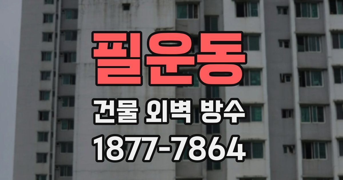 필운동 건물 외벽 방수