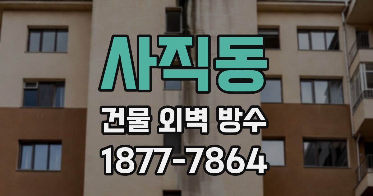 사직동 건물 외벽 방수