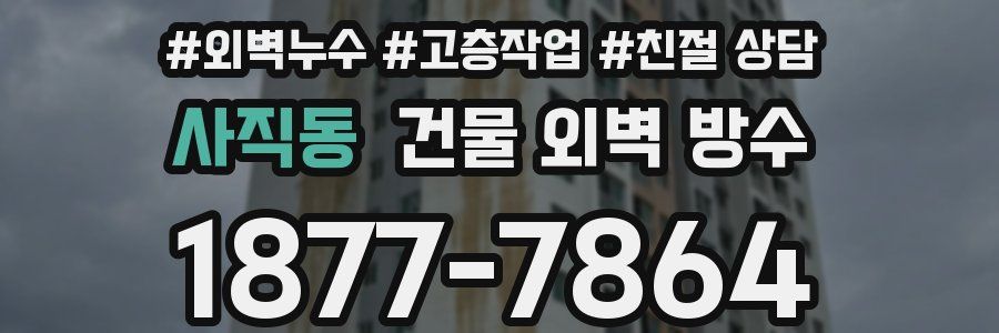 사직동 건물 외벽 방수