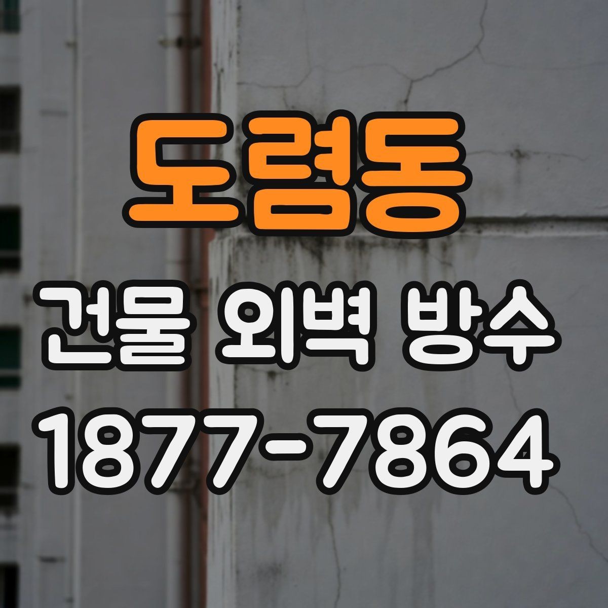 도렴동 건물 외벽 방수 시공 사례로 보는 공사 흐름